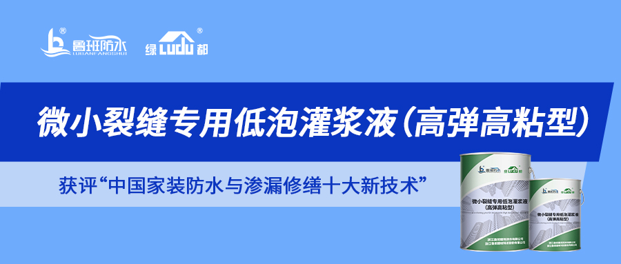 解鎖“中國(guó)家裝防水與滲漏修繕十大新技術(shù)”獲獎(jiǎng)產(chǎn)品 | 微小裂縫滲漏 一“堵”為快！