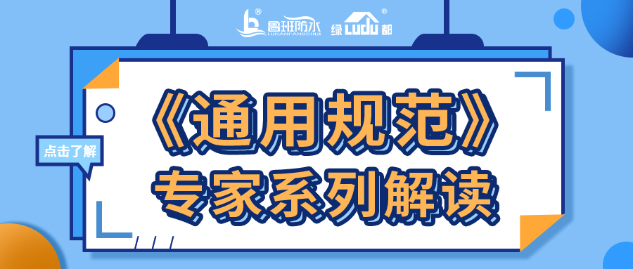 專家觀點 | 推行質(zhì)量保證期制度是實現(xiàn)工程防水設(shè)計工作年限的保障